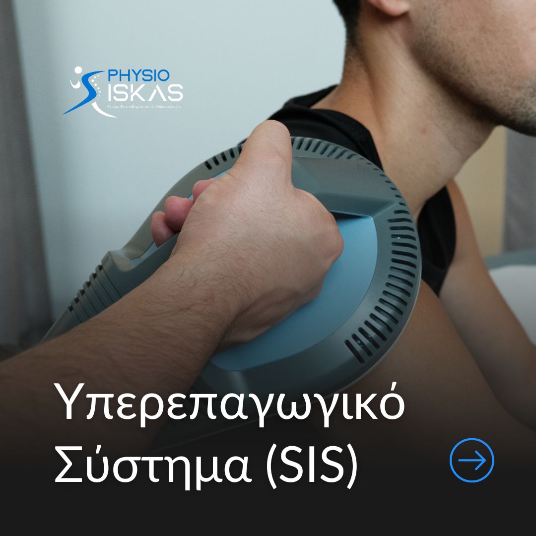 Το Υπέρ Επαγωγικό Σύστημα (SIS) στη Φυσικοθεραπεία